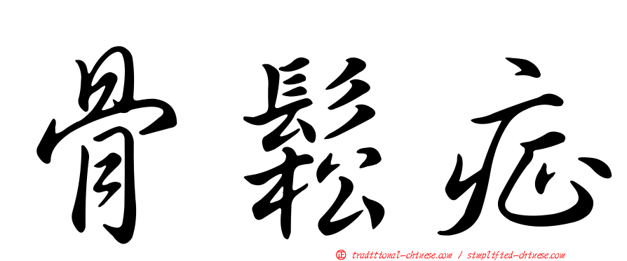 骨鬆症