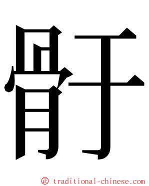 骬 ming font