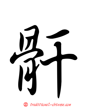 骭
