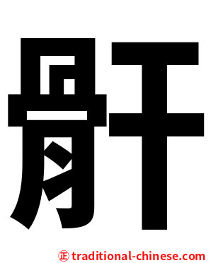 骭
