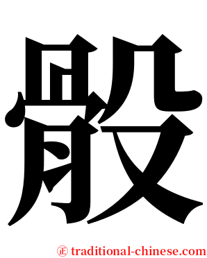 骰 serif font