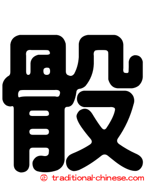 骰