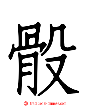 骰