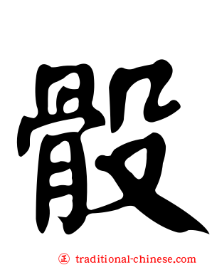 骰