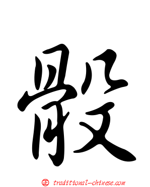 骰