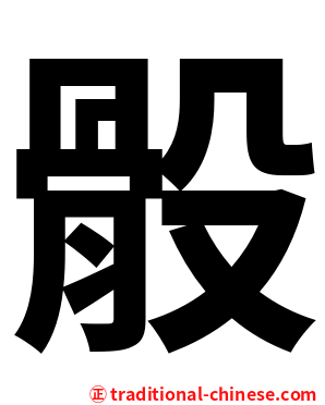 骰