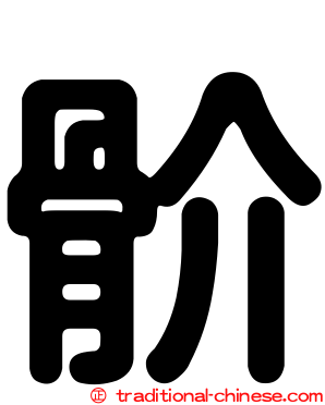 骱