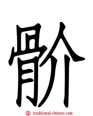 骱