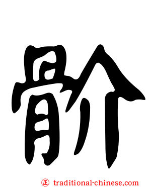 骱