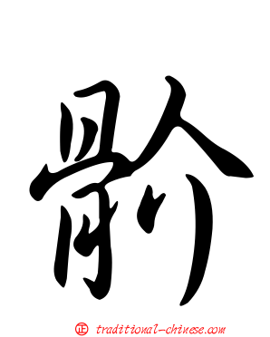 骱