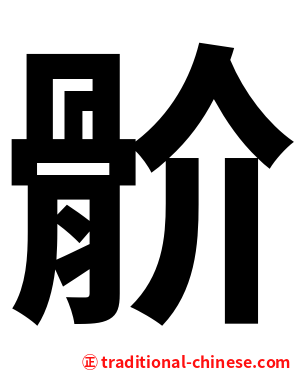 骱