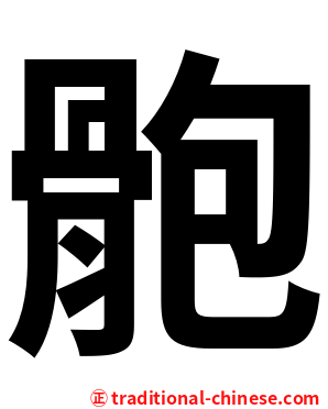 骲