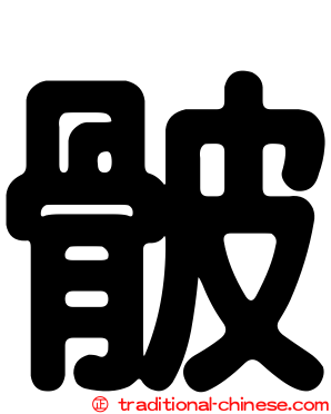 骳