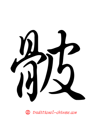 骳