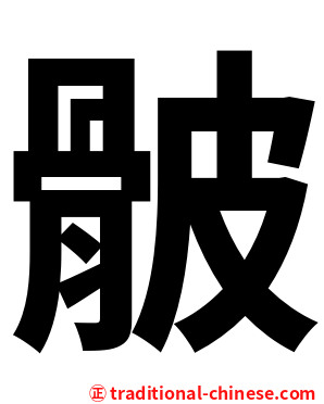 骳