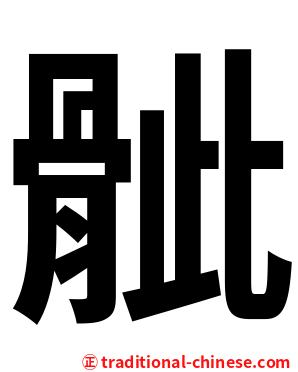 骴