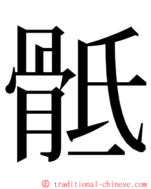 骶 ming font