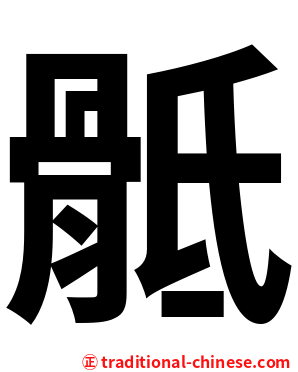 骶