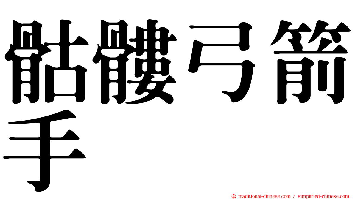 骷髏弓箭手