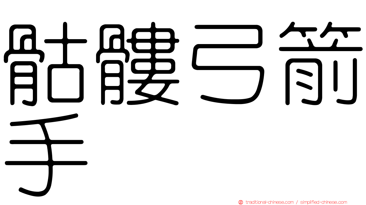 骷髏弓箭手