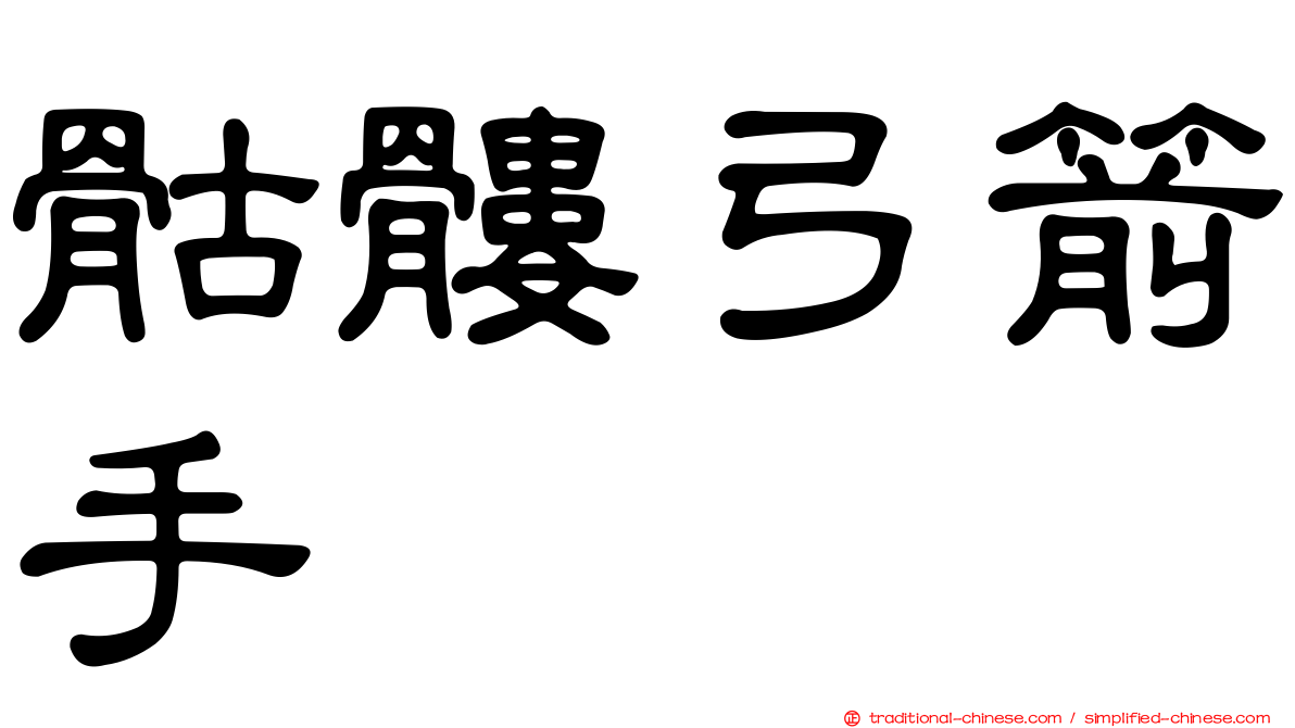 骷髏弓箭手