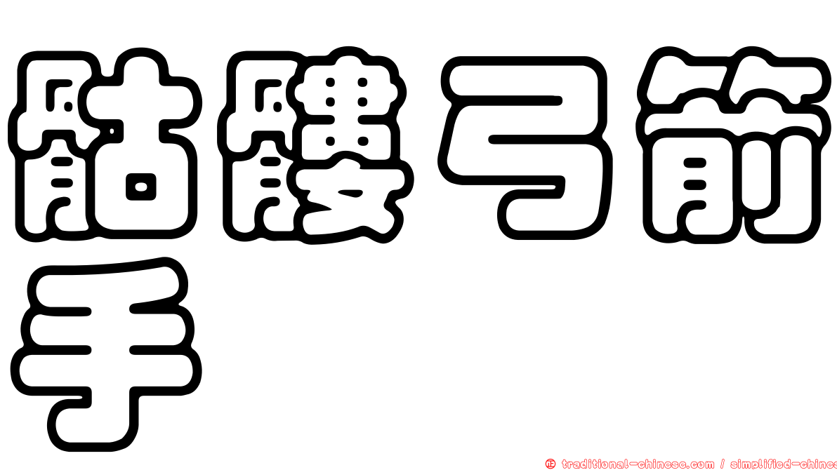 骷髏弓箭手