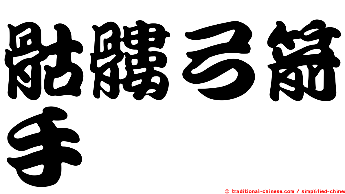 骷髏弓箭手