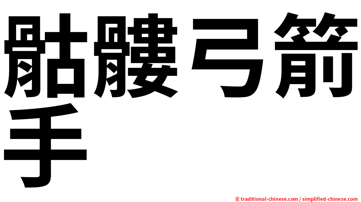 骷髏弓箭手