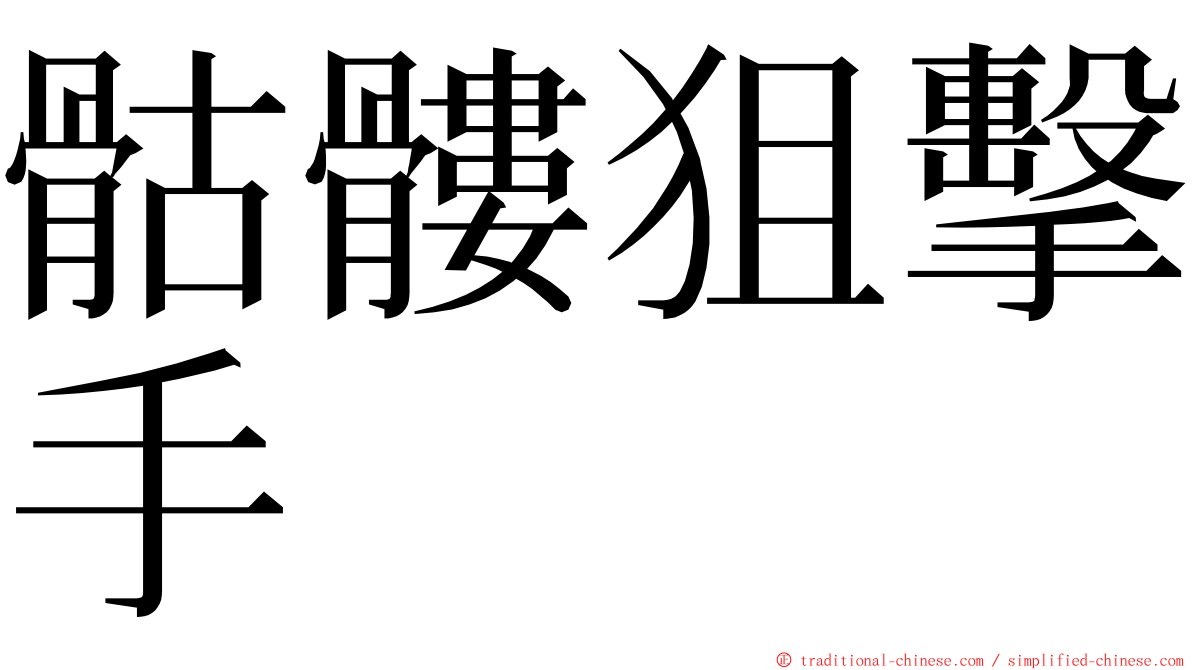 骷髏狙擊手 ming font