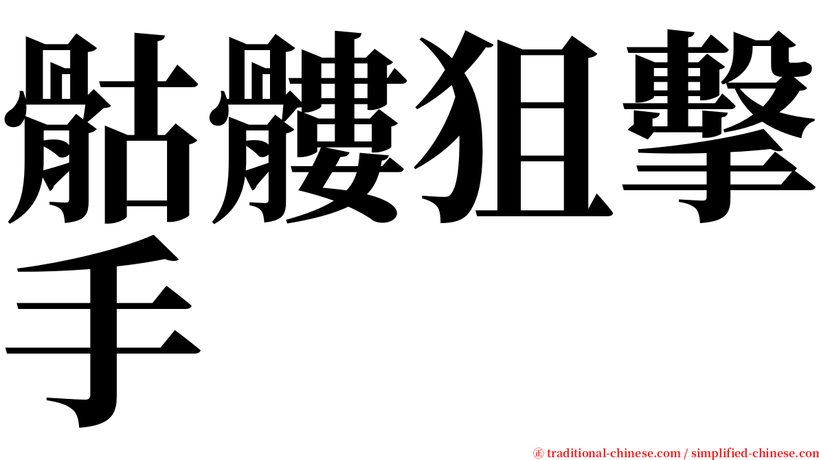 骷髏狙擊手 serif font