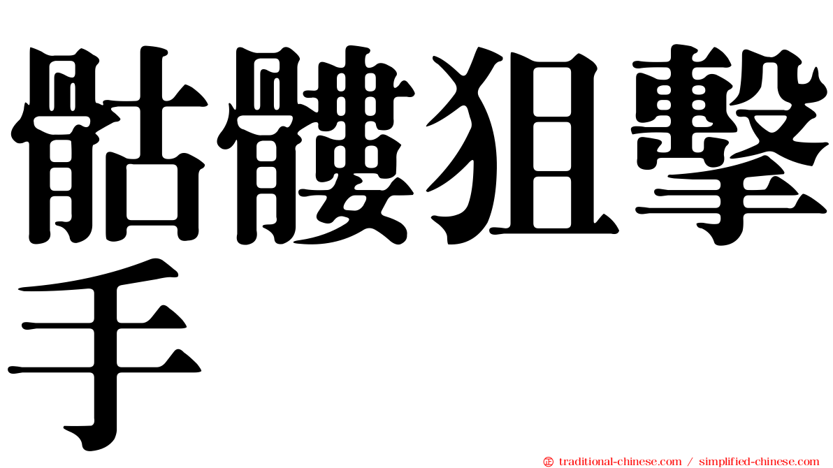 骷髏狙擊手