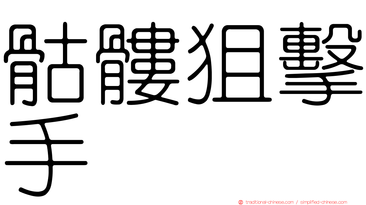 骷髏狙擊手