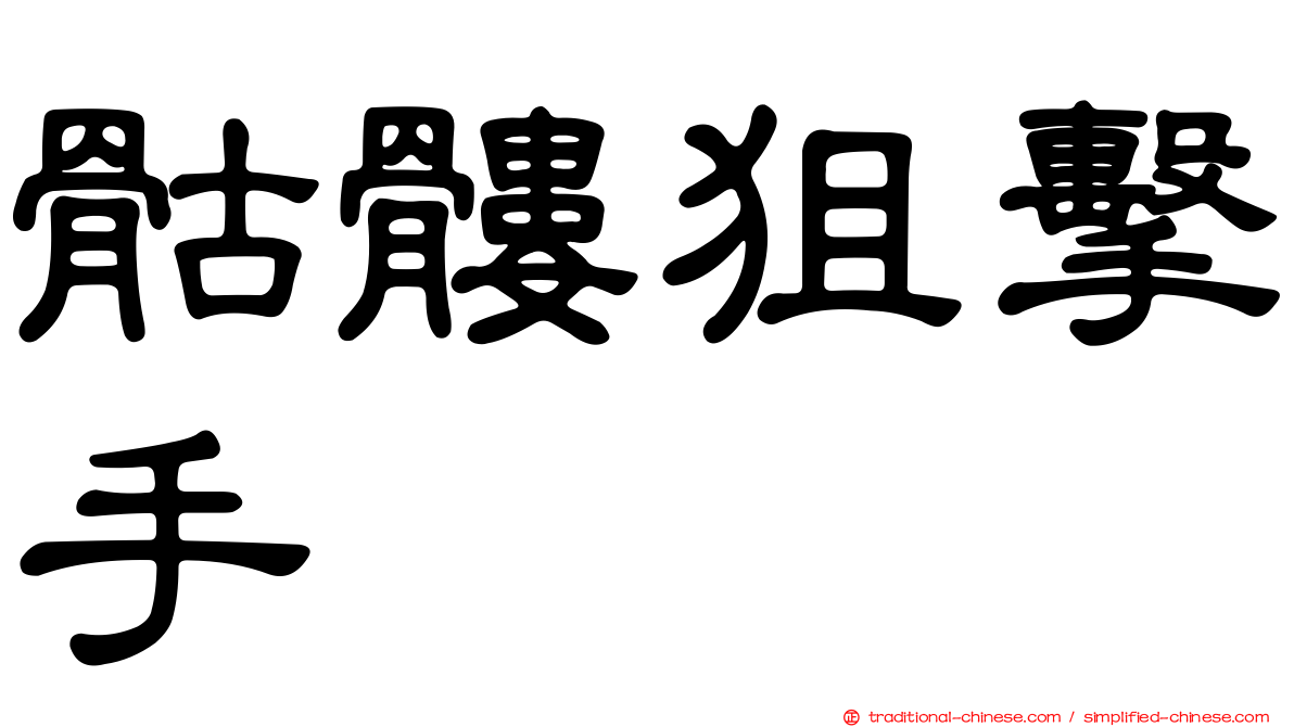 骷髏狙擊手