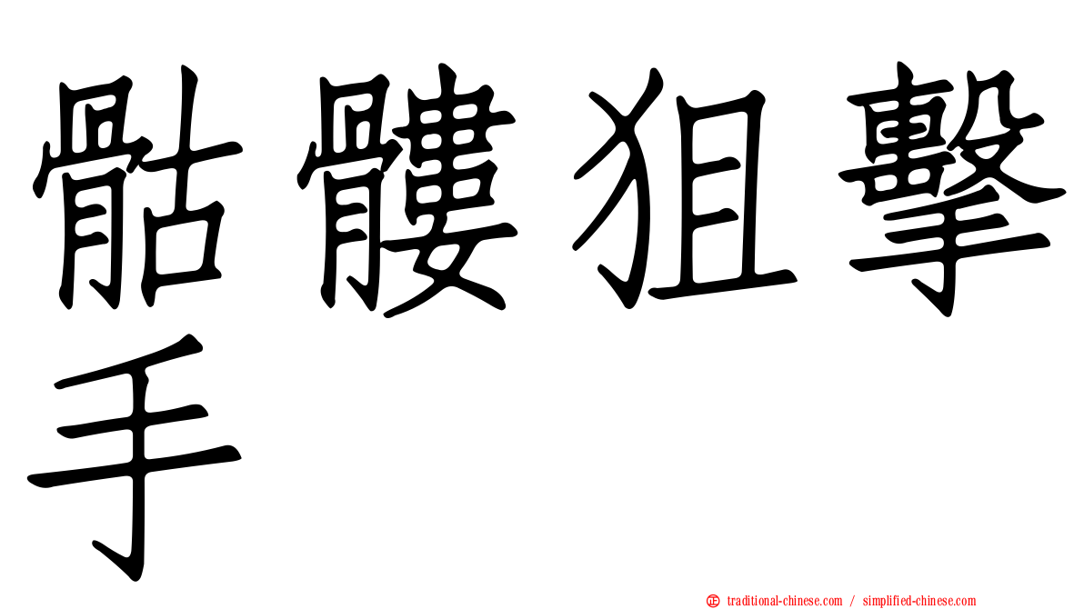 骷髏狙擊手