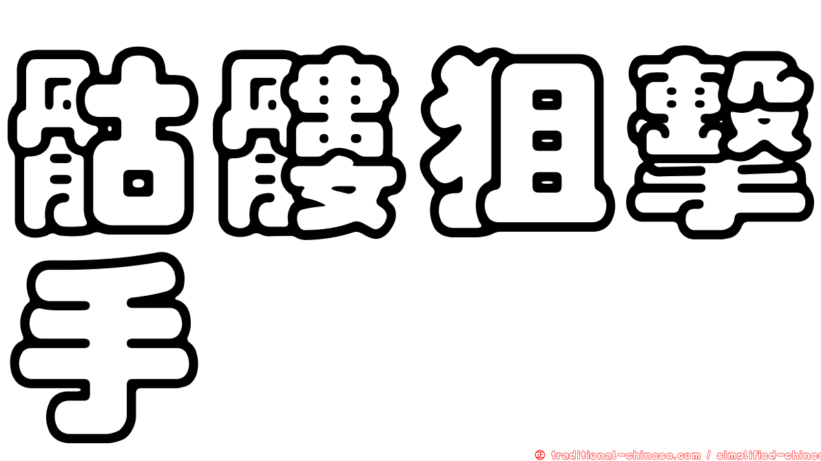 骷髏狙擊手