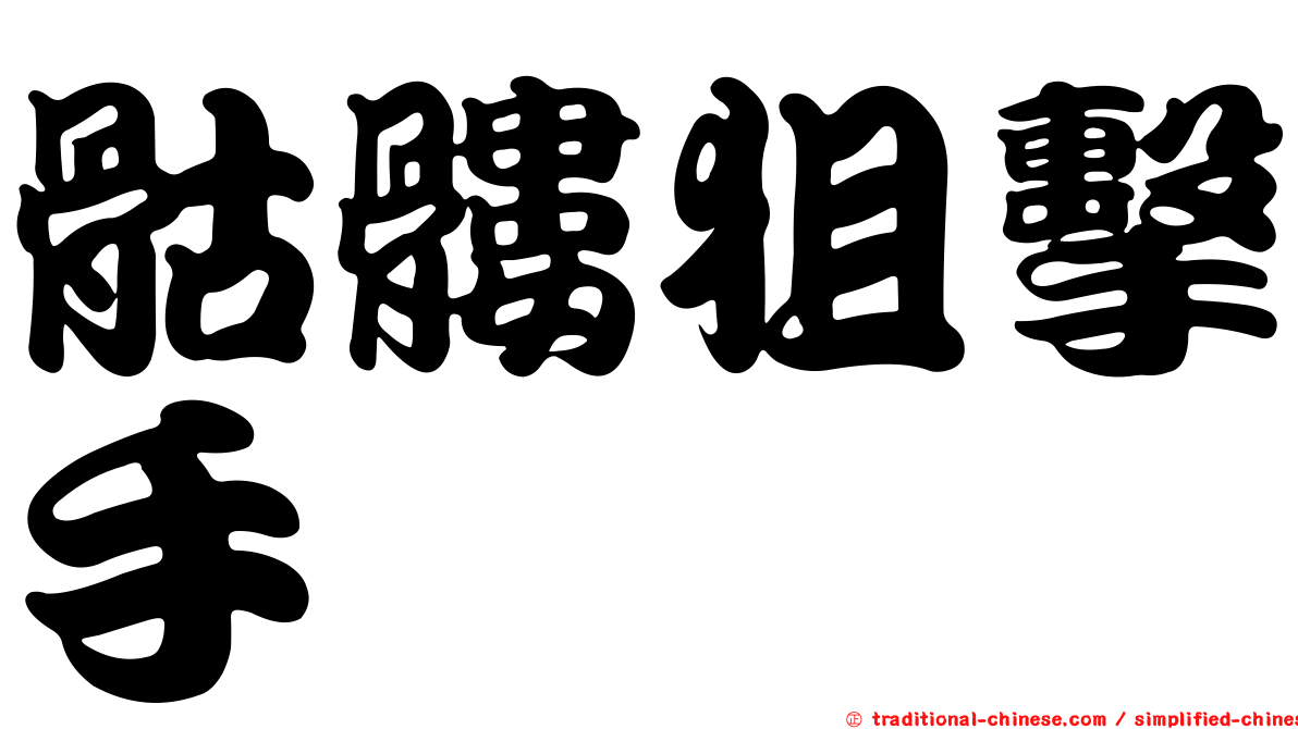 骷髏狙擊手