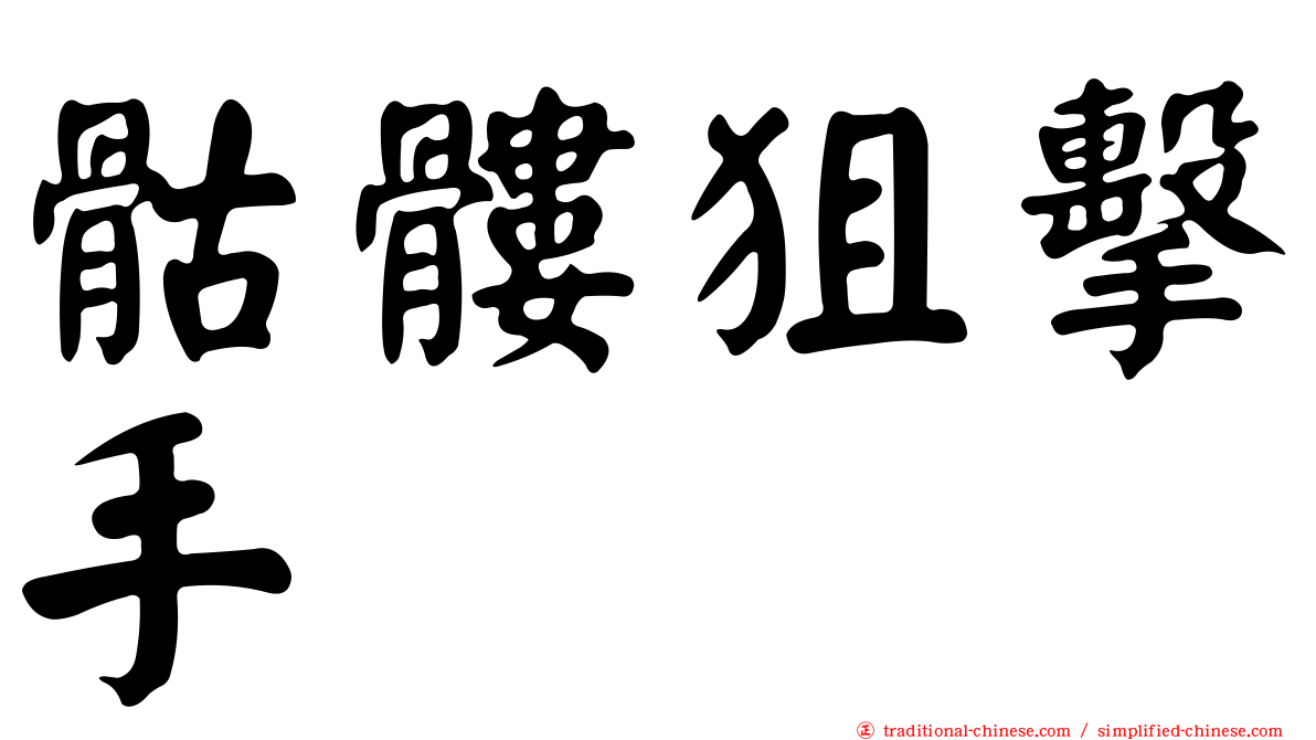 骷髏狙擊手