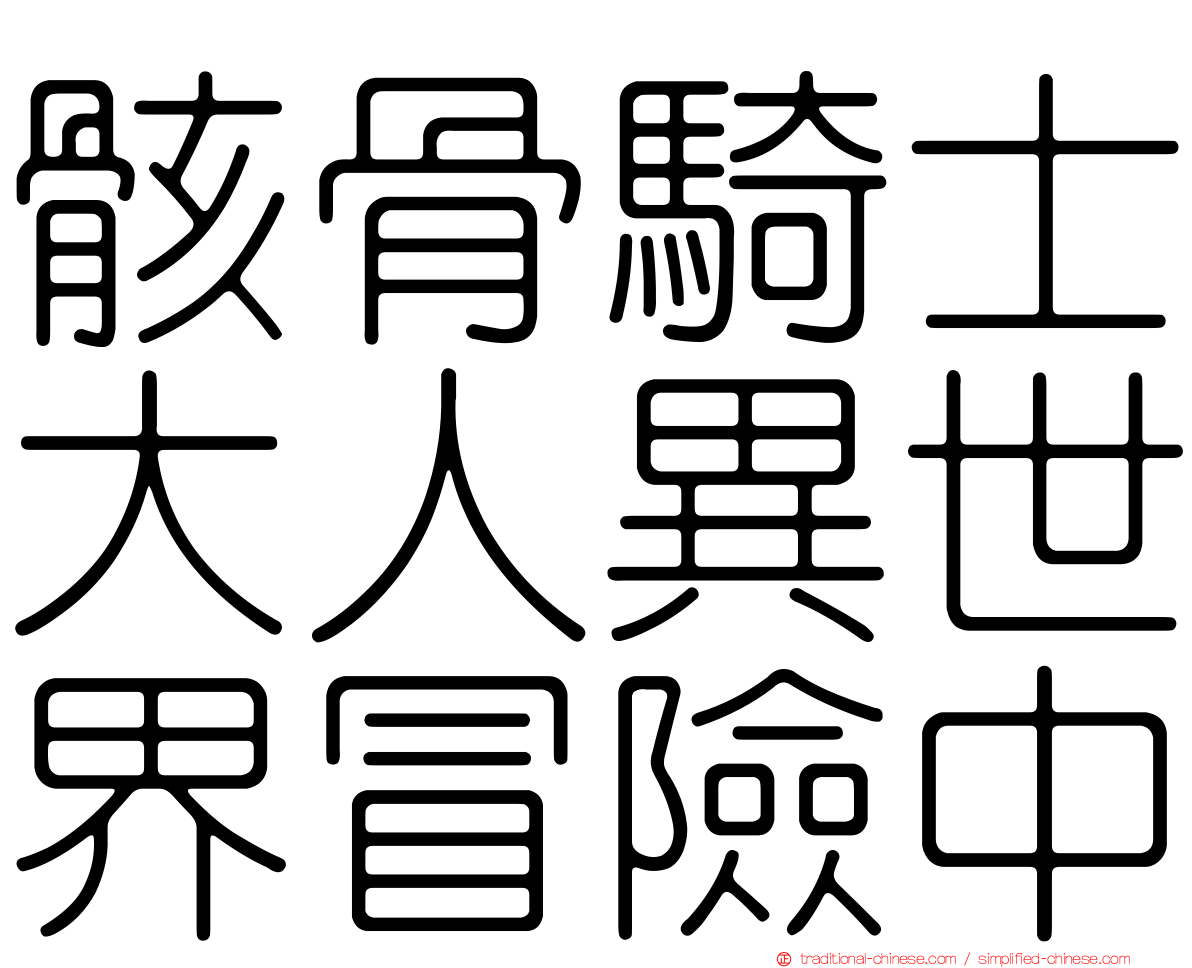 骸骨騎士大人異世界冒險中