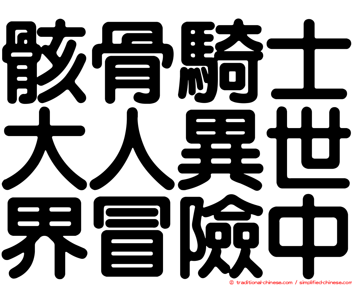 骸骨騎士大人異世界冒險中