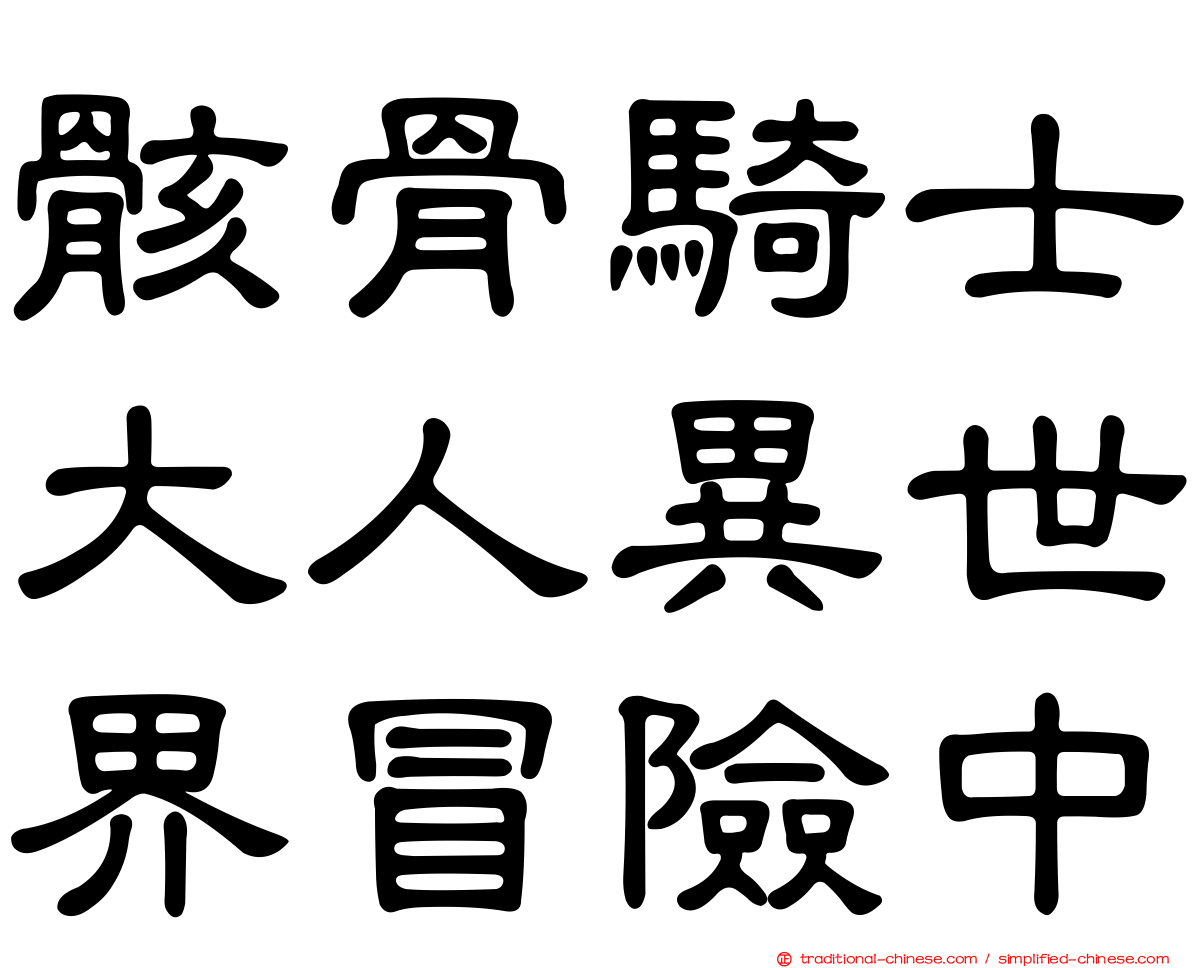 骸骨騎士大人異世界冒險中