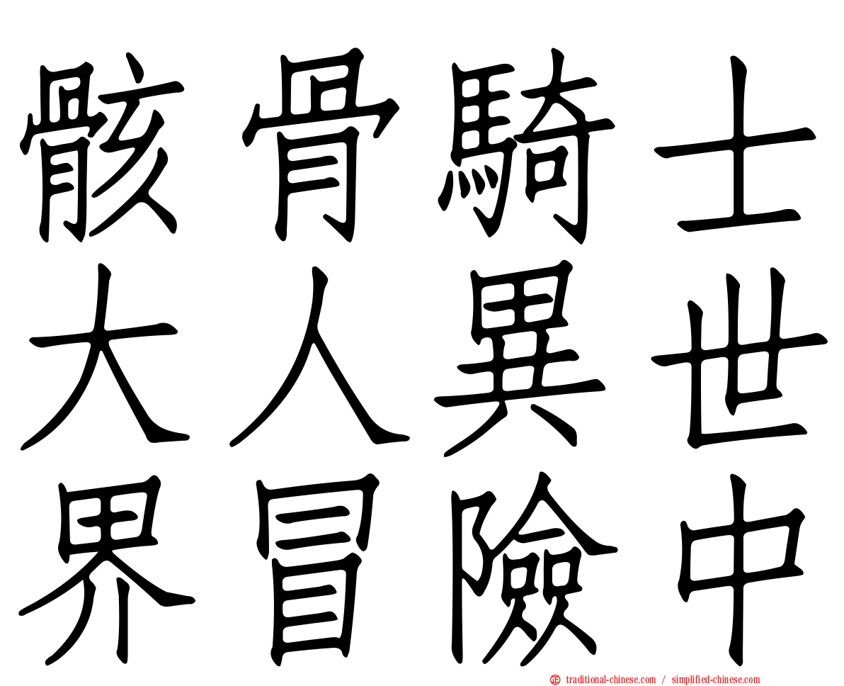 骸骨騎士大人異世界冒險中