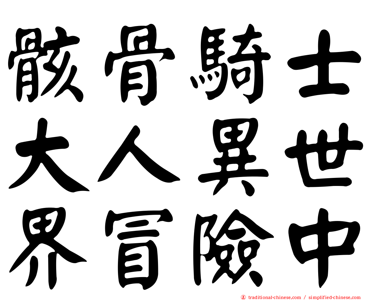 骸骨騎士大人異世界冒險中