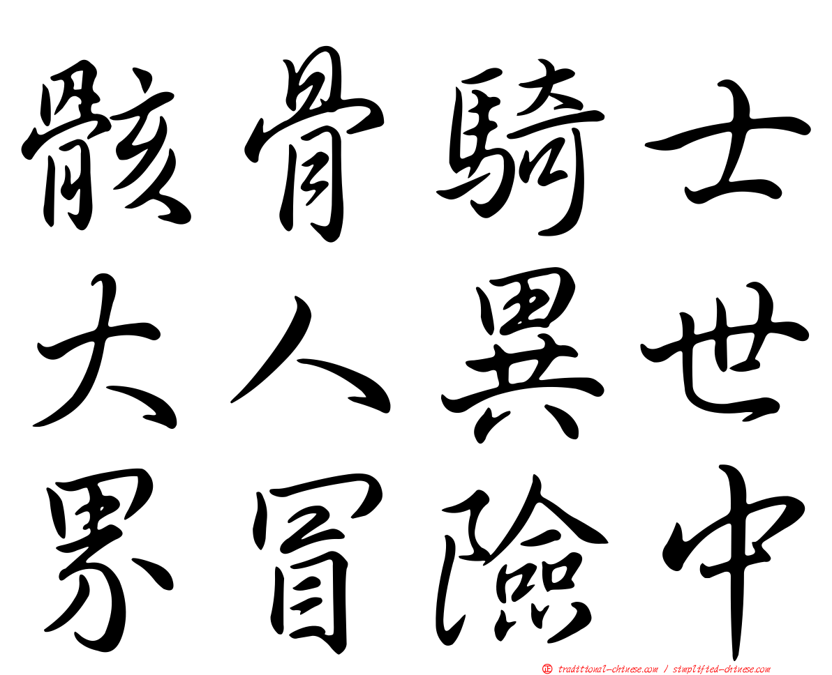 骸骨騎士大人異世界冒險中
