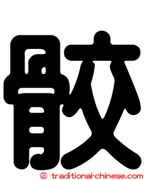 骹