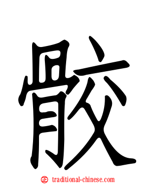 骹