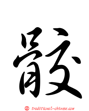 骹