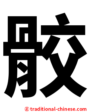 骹
