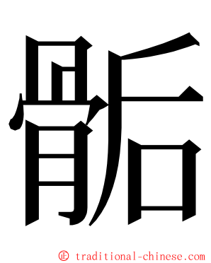 骺 ming font