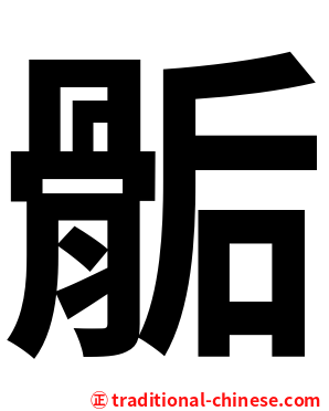 骺