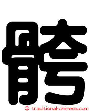 骻